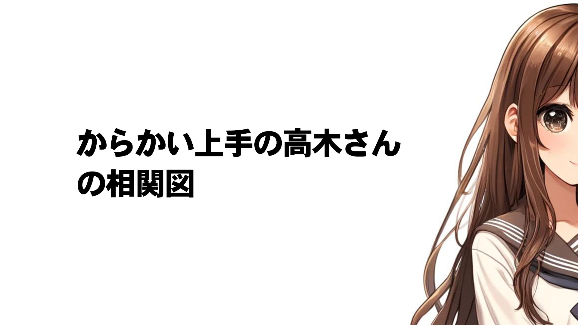 からかい上手の高木さん相関図のサムネ