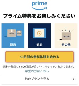 プライムビデオ（prime video）登録画面