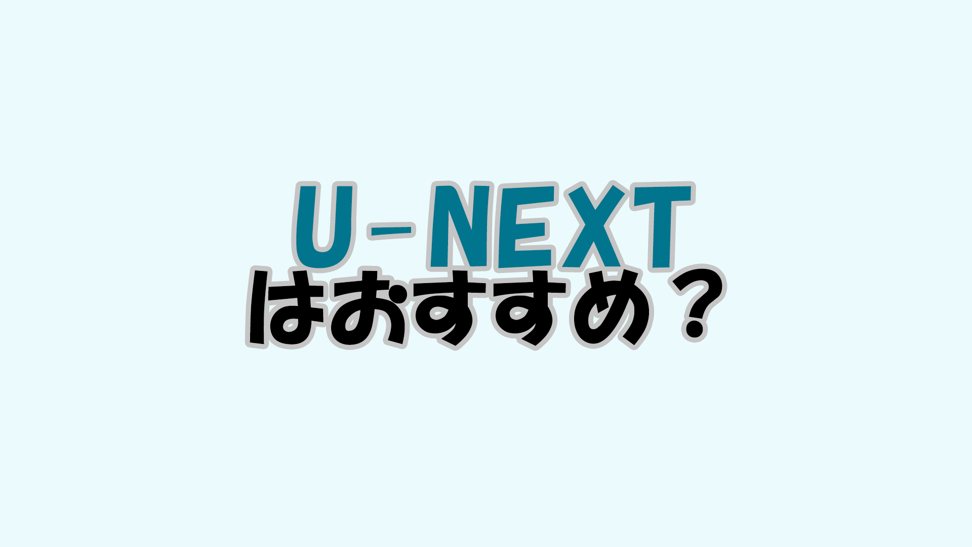 【おすすめ】U-NEXTの魅力解説！見れるものや値段はいくら？