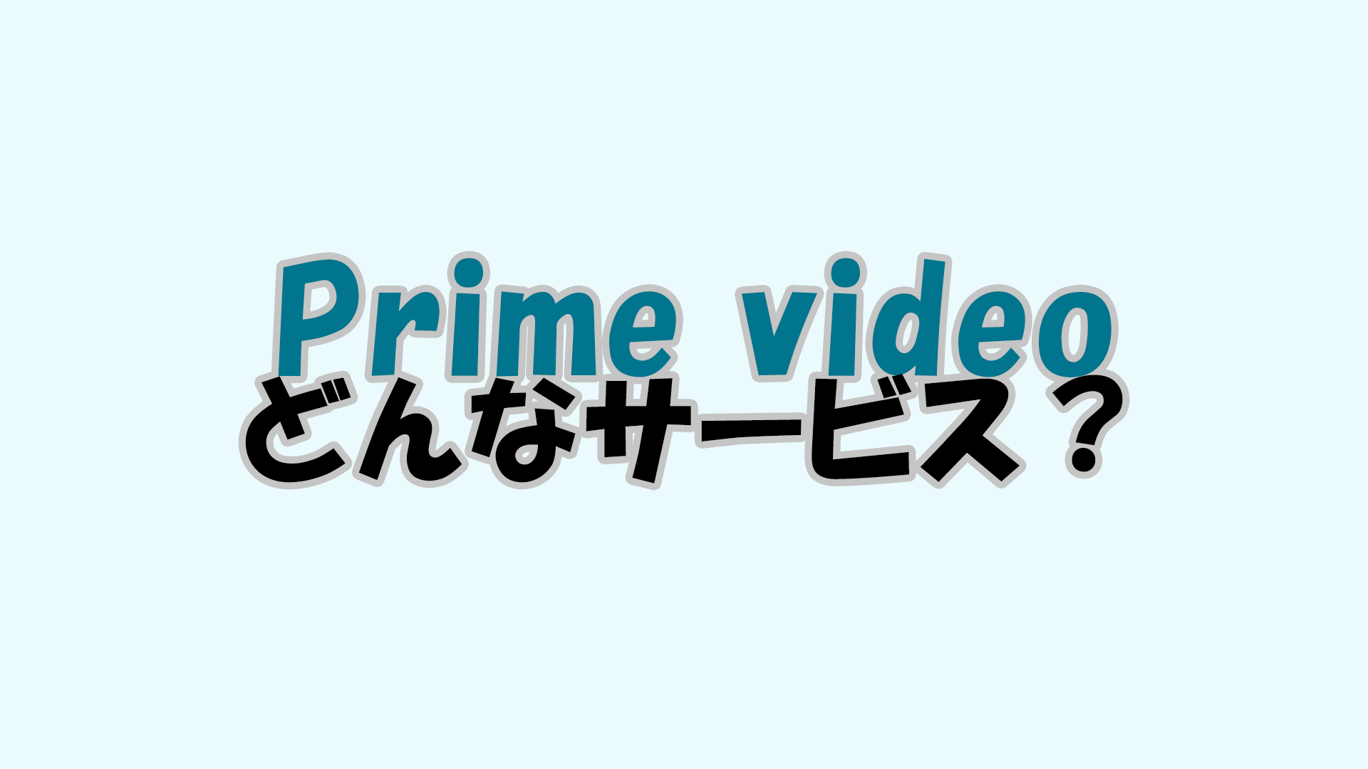 アマゾンプライムビデオで見れるものは？月額・年会費はいくら？