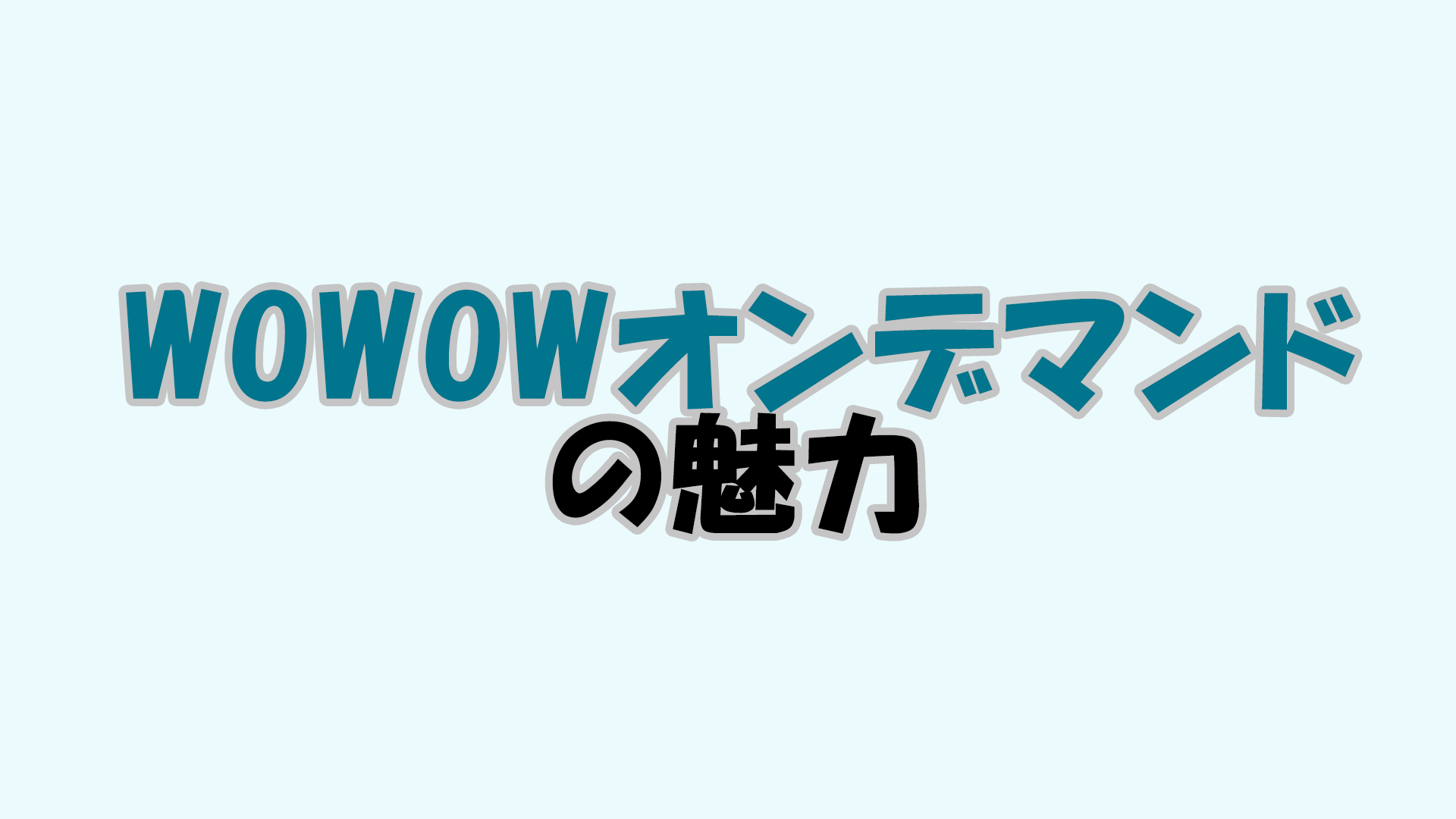 魅力解説！WOWOWオンデマンドとは？料金、見られるもの等を解説