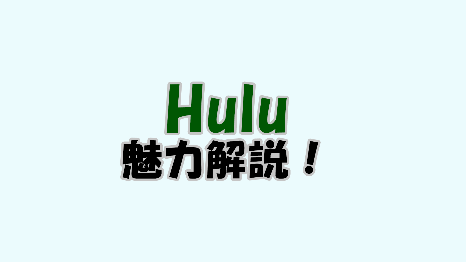 Huluの値段や支払い方法！見れるものはどんな作品？