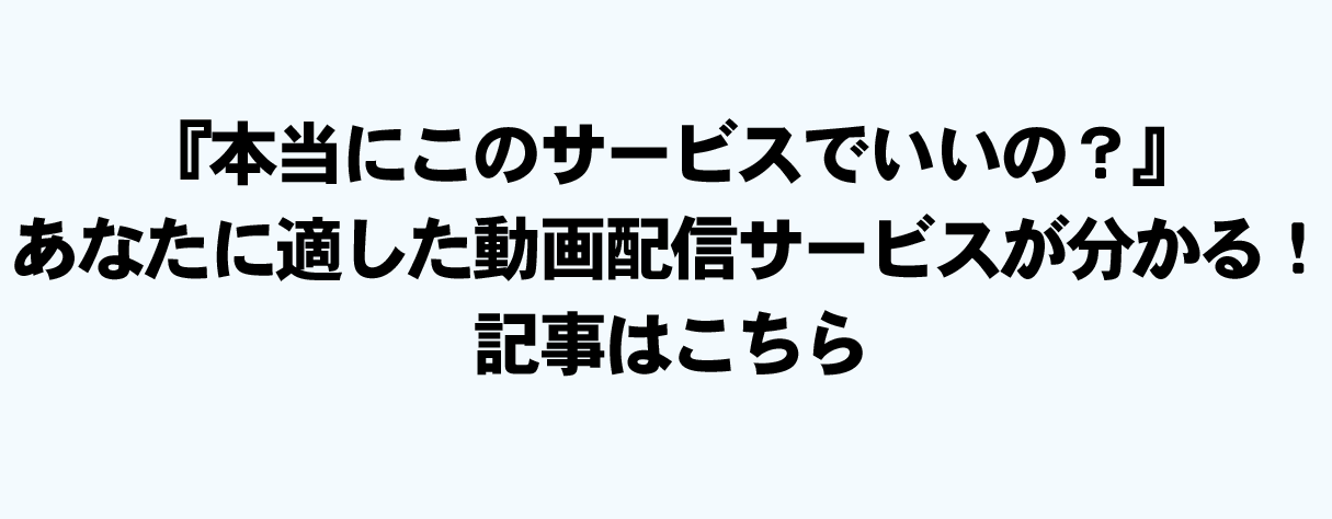 あなたに最適な動画配信サービスを見つける！